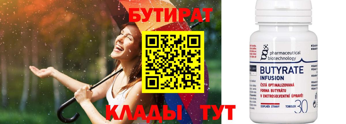 БУТИРАТ Butirat Новозыбков